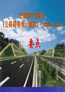 《公路路基设计规范》要点(JTGD30-2004)