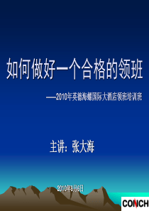 2010如何做好一个合格的领班