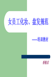 女员工化妆、盘发培训教材分析