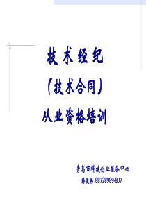 青岛技术经纪人与技术合同的认定登记培训1