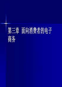 第三章  面向消费者的电子商务