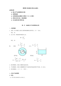 第四章 流动阻力和水头损失