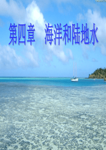 第四章 海洋和陆地水