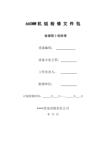 省煤器C级检修文件包