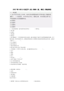 2017年8月13日辽宁(省)铁岭(区、单位)事业单位