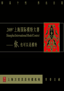 2009国际模特大赛活动方案