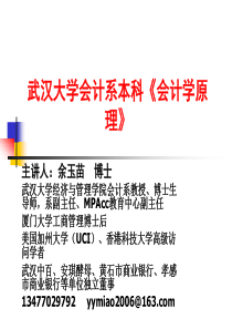 武汉大学会计系本科《会计学原理》