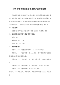 2009学年学校目标管理考核评估实施方案