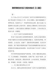 律师事务所实习报告格式【三篇】