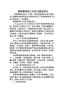 律师事务所工作实习报告范文