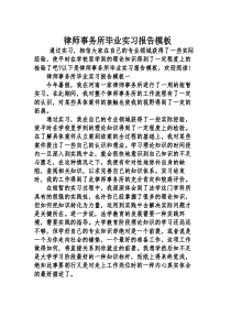 律师事务所毕业实习报告模板