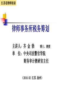 律师事务所税务规划(齐金勃)