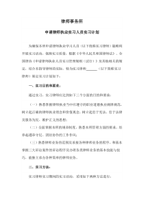 律师事务所编制的实习人员实务训练计划