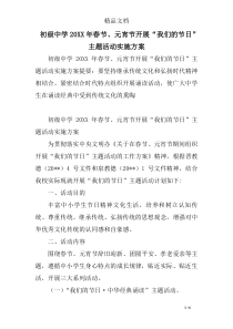 初级中学20XX年春节、元宵节开展“我们的节日”主题活动实施方案