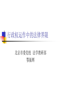 行政权运作中的法律界限