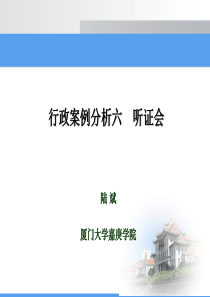 行政案例分析6(听证制度)