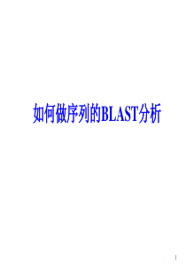 如何做序列的blast分析