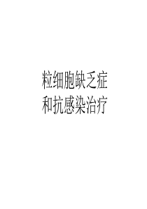 粒细胞缺乏症