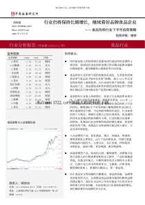 行业仍将保持长期增长，继续看好品牌食品企业—食品饮料行业下半年投资策略(pdf 11页)