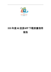 AG亚游APP下载质量信用报告02