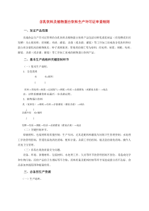 请点击此处下载含乳饮料及植物蛋白饮料生产许可证审查细则-