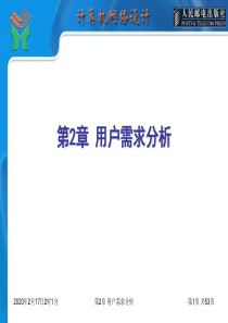 网络设计 第02章 用户需求分析