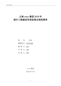 (已校对)2018建设工程现行有效标准及规范清单