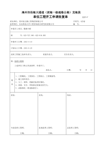 0隆教中桥-单位工程开工报告_合同协议_表格模板_实用文档