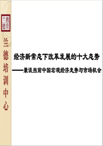 《经济新常态下改革发展的十大态势》解析