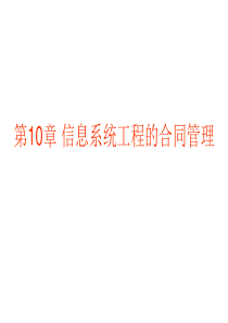 10-信息系统工程的合同管理