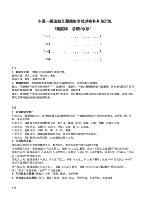 2015年一级消防工程师安全技术实务考点汇总(超实用总结与小抄)