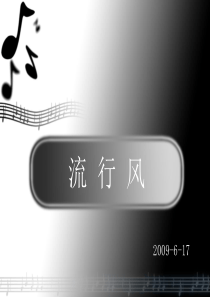 流行音乐特点