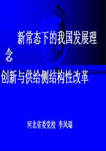 新常态下理念创新及供给侧改革k