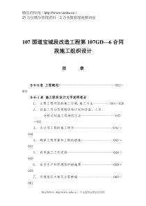 107国道宝城段改造工程第107GD—6合同段施工组织设计（DOC74页）