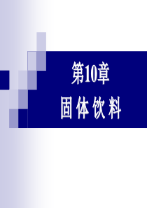 第10章固体饮料