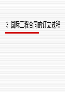 3国际工程合同的订立过程_合同协议_表格模板_实用文档