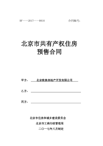 首开保利锦都家园共有产权住房预售合同