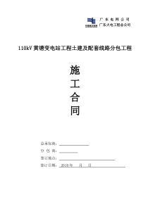 110kV黄塘变电站工程土建及配套线路分包工程施工合同