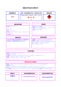 危险化学品安全周知卡(磷化剂)