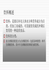 第二章_软饮料主要原辅材料