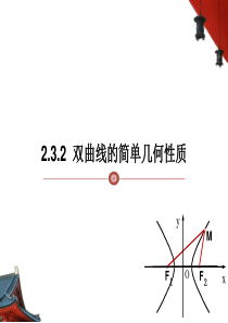 公开课双曲线的简单几何性质