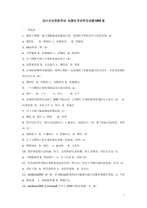 会计从业资格考试 电算化考试常见试题600道