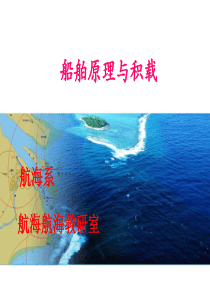 船舶原理与积载