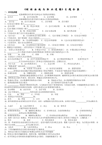 会计从业资格考试《财经法规与会计职业道德》习题全集整理版