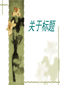 现代文阅读标题作用