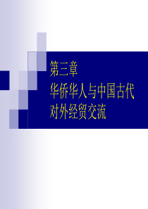 第三章华侨华人与中国古代对外交流