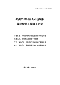 12关于郑州保利百合小区园林绿化工程施工合同盖章最终版