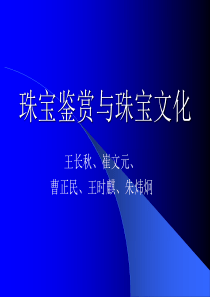 珠宝玉石教程01珠宝鉴赏与珠宝文化