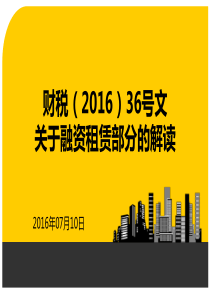 财税(2016)36号文营改增关于融资租赁部分的解读