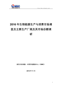 2016年生物能源生产与消费市场调查及主要生产厂商及其市场份额调研